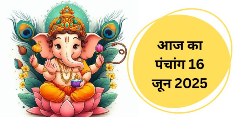 Aaj Ka Panchang (आज का पंचांग), 16 June 2025 : आज कृष्ण पंचमी तिथि, जानें शुभ मुहूर्त का समय