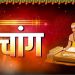 Aaj Ka Panchang (आज का पंचांग), 23 June 2025 : आज सोम प्रदोष व्रत, जानें पूजा के लिए शुभ मुहूर्त का समय