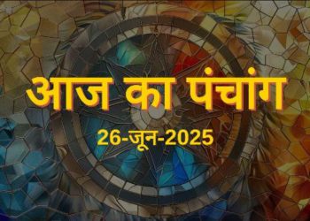 Aaj Ka Panchang (आज का पंचांग), 26 June 2025 : आज आषाढ़ शुक्ल प्रतिपदा तिथि, जानें राहुकाल का समय कब से कब तक