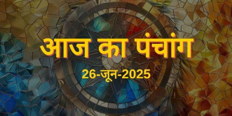 Aaj Ka Panchang (आज का पंचांग), 26 June 2025 : आज आषाढ़ शुक्ल प्रतिपदा तिथि, जानें राहुकाल का समय कब से कब तक