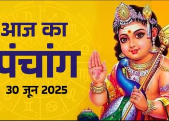 Aaj ka Panchang 30 June 2025: आज मनाई जा रही है स्कंद षष्ठी, पंचांग से जानें शुभ-अशुभ योग