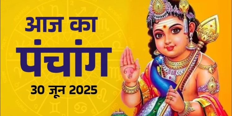 Aaj ka Panchang 30 June 2025: आज मनाई जा रही है स्कंद षष्ठी, पंचांग से जानें शुभ-अशुभ योग