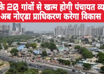 दादरी के 20 गांवों से खत्म होगी पंचायत व्यवस्था, अब नोएडा प्राधिकरण करेगा विकास