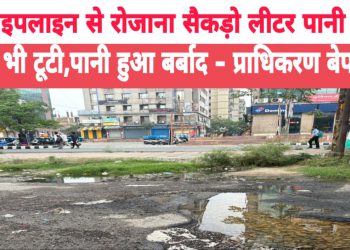 ग्रेटर नोएडा में टूटी पाइपलाइन से रोजाना सैकड़ो लीटर पानी बर्बाद, सड़क भी टूटी — प्राधिकरण बेपरवाह