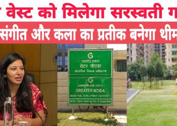 ग्रेनो वेस्ट को मिलेगा सरस्वती गार्डन: ज्ञान, संगीत और कला का प्रतीक बनेगा थीम पार्क