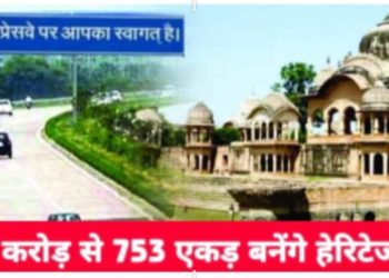 यमुना एक्सप्रेसवे प्राधिकरण की हेरिटेज सिटी परियोजना को मिली रफ्तार, 751 एकड़ में होगा विकास
