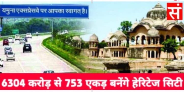 यमुना एक्सप्रेसवे प्राधिकरण की हेरिटेज सिटी परियोजना को मिली रफ्तार, 751 एकड़ में होगा विकास