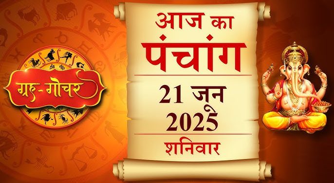 Aaj Ka Panchang (आज का पंचांग), 21 June 2025 : आज योगिनी एकादशी व्रत, जानें शुभ मुहूर्त कब से कब तक