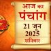 Aaj Ka Panchang (आज का पंचांग), 21 June 2025 : आज योगिनी एकादशी व्रत, जानें शुभ मुहूर्त कब से कब तक