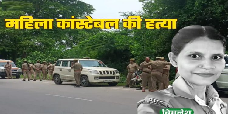 बाराबंकी में महिला आरक्षी की हत्या कर झाड़ियों में फेंकी लाश; साथी पुरुष कांस्टेबल फरार