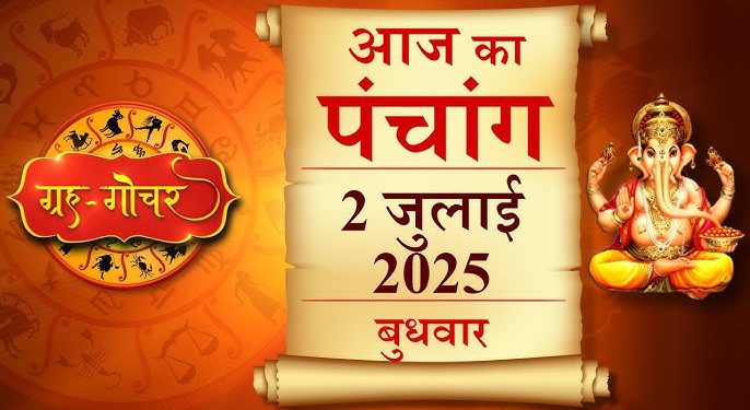 Aaj Ka Panchang (आज का पंचांग), 2 जुलाई 2025 : आज आषाढ़ शुक्ल सप्तमी तिथि, जानें पूजा का शुभ मुहूर्त