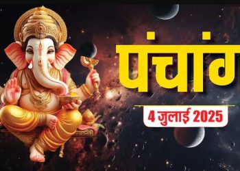 Aaj Ka Panchang (आज का पंचांग), 4 जुलाई 2025 : आज आषाढ़ शुक्ल नवमी तिथि, जानें शुभ मुहूर्त का समय