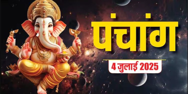 Aaj Ka Panchang (आज का पंचांग), 4 जुलाई 2025 : आज आषाढ़ शुक्ल नवमी तिथि, जानें शुभ मुहूर्त का समय