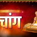 आज का पंचांग (Aaj Ka Panchang), 6 जुलाई 2025 : आज देवश्यनी एकादशी व्रत कथा, जानें पूजा का शुभ मुहूर्त
