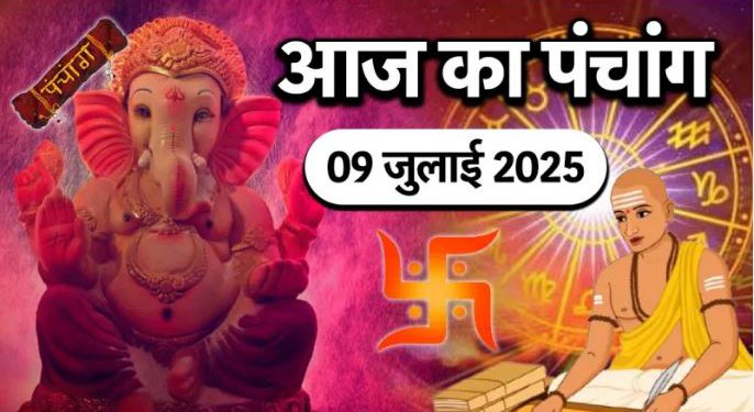 आज का पंचांग (Aaj Ka Panchang), 9 जुलाई 2025 : आज आषाढ़ शुक्ल चतुर्दशी तिथि, जानें शुभ मुहूर्त और राहुकाल का समय