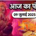 आज का पंचांग (Aaj Ka Panchang), 9 जुलाई 2025 : आज आषाढ़ शुक्ल चतुर्दशी तिथि, जानें शुभ मुहूर्त और राहुकाल का समय