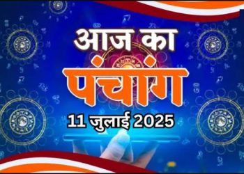 आज का पंचांग (Aaj Ka Panchang), 11 जुलाई 2025 : आज से सावन मास का आरंभ, जानें पूजा के लिए शुभ मुहूर्त का समय