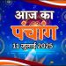 आज का पंचांग (Aaj Ka Panchang), 11 जुलाई 2025 : आज से सावन मास का आरंभ, जानें पूजा के लिए शुभ मुहूर्त का समय