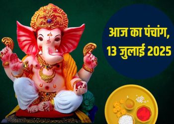 आज का पंचांग (Aaj Ka Panchang), 13 जुलाई 2025 : आज कज्जली तीज, जानें शुभ मुहूर्त का समय