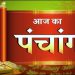 आज का पंचांग (Aaj Ka Panchang), 15 जुलाई 2025 : आज मंगला गौरी व्रत और नाग पंचमी, जानें शुभ मुहूर्त
