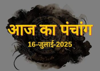 आज का पंचांग (Aaj Ka Panchang), 16 जुलाई 2025 : आज सावन कृष्ण षष्ठी तिथि, जानें शुभ मुहूर्त का समय