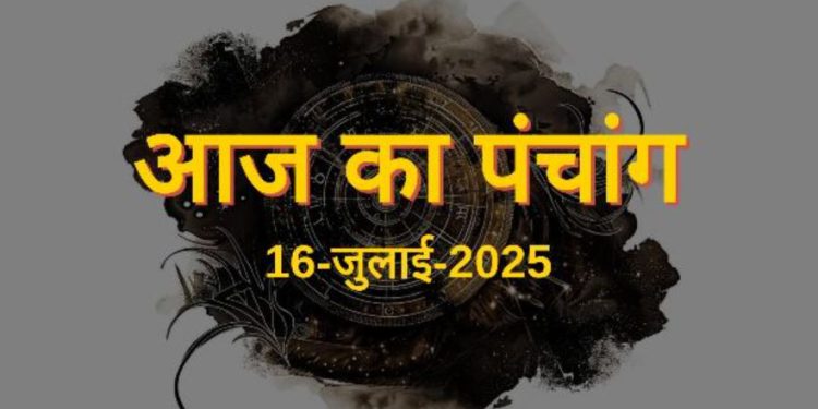 आज का पंचांग (Aaj Ka Panchang), 16 जुलाई 2025 : आज सावन कृष्ण षष्ठी तिथि, जानें शुभ मुहूर्त का समय