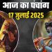 Aaj ka Panchang 17 July 2025: सावन कृष्ण जन्माष्टमी और कालाष्टमी का शुभ संयोग, पंचांग से जानें शुभ मुहूर्त