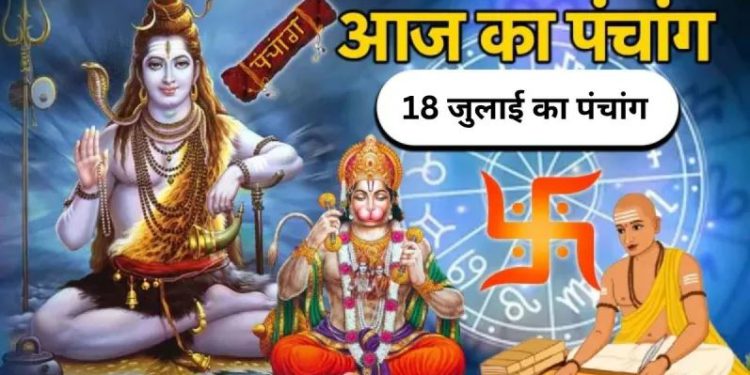 आज का पंचांग (Aaj Ka Panchang), 18 जुलाई 2025 : आज सावन कृष्ण अष्टमी तिथि, जानें शुभ मुहूर्त का समय