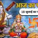आज का पंचांग (Aaj Ka Panchang), 18 जुलाई 2025 : आज सावन कृष्ण अष्टमी तिथि, जानें शुभ मुहूर्त का समय