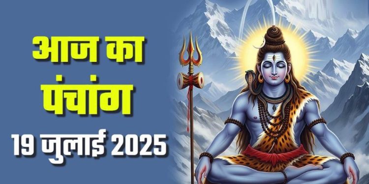 आज का पंचांग (Aaj Ka Panchang), 19 जुलाई 2025 : आज सावन कृष्ण नवमी तिथि, जानें पूजा के लिए शुभ मुहूर्त का समय