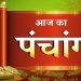 आज का पंचांग (Aaj Ka Panchang), 20 जुलाई 2025 : आज सावन कृष्ण दशमी तिथि, जानें शुभ मुहूर्त और राहुकाल का समय