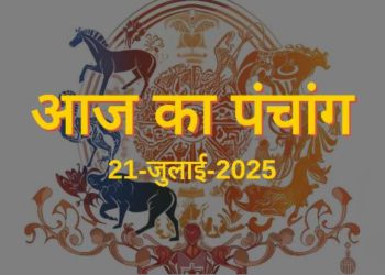 आज का पंचांग (Aaj Ka Panchang), 21 जुलाई 2025 : आज कामिका एकादशी व्रत कथा, जानें पूजा का शुभ मुहूर्त