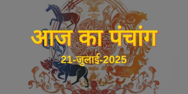 आज का पंचांग (Aaj Ka Panchang), 21 जुलाई 2025 : आज कामिका एकादशी व्रत कथा, जानें पूजा का शुभ मुहूर्त
