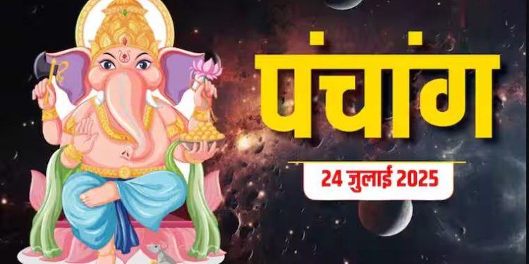 आज का पंचांग (Aaj Ka Panchang), 24 जुलाई 2025 : आज हरियाली अमावस्या, जानें शुभ मुहूर्त और राहुकाल का समय