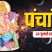 आज का पंचांग (Aaj Ka Panchang), 24 जुलाई 2025 : आज हरियाली अमावस्या, जानें शुभ मुहूर्त और राहुकाल का समय