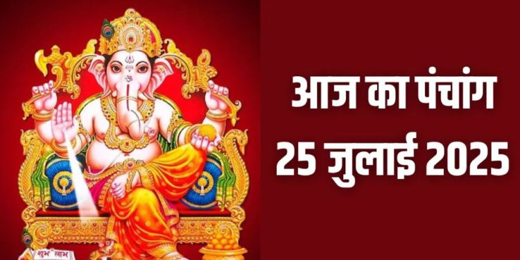 आज का पंचांग (Aaj Ka Panchang), 25 जुलाई 2025 : आज सावन शुक्ल प्रतिपदा तिथि, जानें शुभ मुहूर्त का समय
