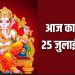 आज का पंचांग (Aaj Ka Panchang), 25 जुलाई 2025 : आज सावन शुक्ल प्रतिपदा तिथि, जानें शुभ मुहूर्त का समय