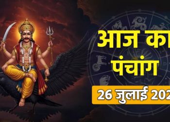 आज का पंचांग (Aaj Ka Panchang), 26 जुलाई 2025 : आज सावन मास द्वितीया तिथि, जानें शुभ मुहूर्त का समय