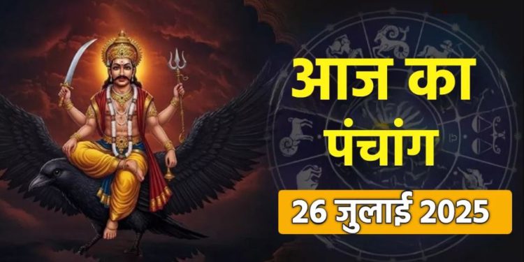 आज का पंचांग (Aaj Ka Panchang), 26 जुलाई 2025 : आज सावन मास द्वितीया तिथि, जानें शुभ मुहूर्त का समय