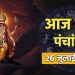 आज का पंचांग (Aaj Ka Panchang), 26 जुलाई 2025 : आज सावन मास द्वितीया तिथि, जानें शुभ मुहूर्त का समय