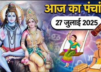 आज का पंचांग (Aaj Ka Panchang), 27 जुलाई 2025 : आज हरियाली तीज व्रत, जानें पूजा के लिए शुभ मुहूर्त का समय