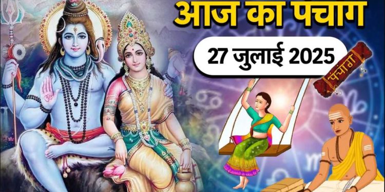 आज का पंचांग (Aaj Ka Panchang), 27 जुलाई 2025 : आज हरियाली तीज व्रत, जानें पूजा के लिए शुभ मुहूर्त का समय
