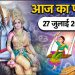 आज का पंचांग (Aaj Ka Panchang), 27 जुलाई 2025 : आज हरियाली तीज व्रत, जानें पूजा के लिए शुभ मुहूर्त का समय