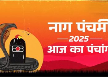 आज का पंचांग (Aaj Ka Panchang), 29 जुलाई 2025 : सावन शुक्ल नागपंचमी, जानें मुहूर्त और राहुकाल का समय