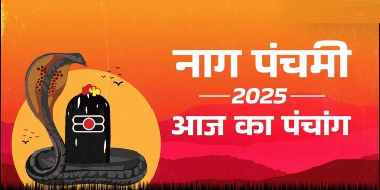 आज का पंचांग (Aaj Ka Panchang), 29 जुलाई 2025 : सावन शुक्ल नागपंचमी, जानें मुहूर्त और राहुकाल का समय