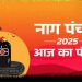 आज का पंचांग (Aaj Ka Panchang), 29 जुलाई 2025 : सावन शुक्ल नागपंचमी, जानें मुहूर्त और राहुकाल का समय