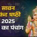 आज का पंचांग (Aaj Ka Panchang), 30 जुलाई 2025: आज कल्कि जयंती, जानें शुभ मुहूर्त और राहुकाल का समय