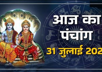 आज का पंचांग (Aaj Ka Panchang), 31 जुलाई 2025 : आज तुलसीदास जयंती, जानें शुभ मुहूर्त और राहुकाल का समय