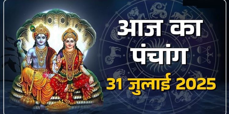 आज का पंचांग (Aaj Ka Panchang), 31 जुलाई 2025 : आज तुलसीदास जयंती, जानें शुभ मुहूर्त और राहुकाल का समय