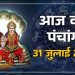 आज का पंचांग (Aaj Ka Panchang), 31 जुलाई 2025 : आज तुलसीदास जयंती, जानें शुभ मुहूर्त और राहुकाल का समय